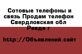 Сотовые телефоны и связь Продам телефон. Свердловская обл.,Ревда г.